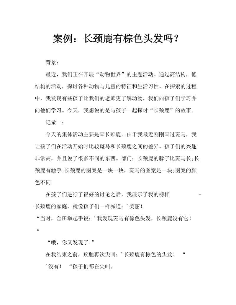 案例：长颈鹿到底有没有棕毛？.doc_第1页