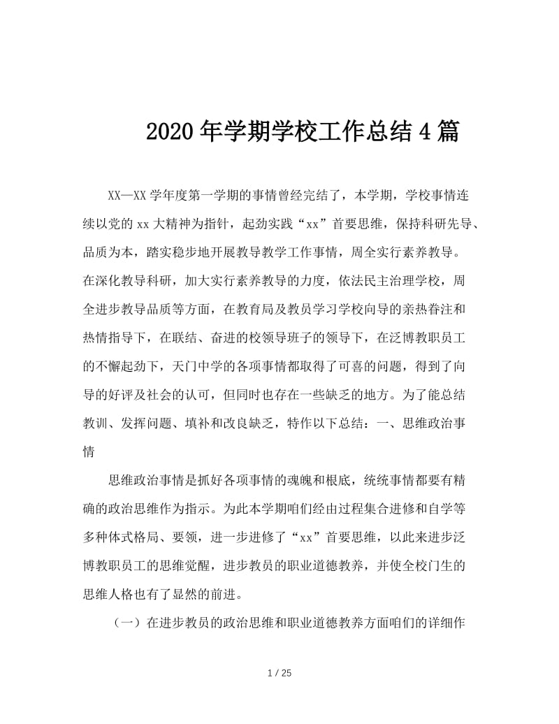 2020年学期学校工作总结4篇.doc_第1页