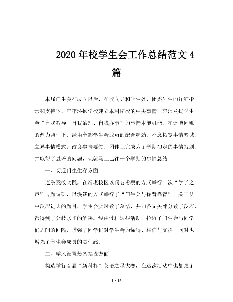 2020年校学生会工作总结范文4篇.doc_第1页