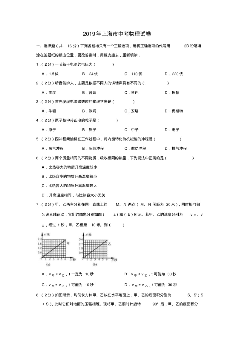 2019年上海市中考物理试卷-精选.pdf_第1页