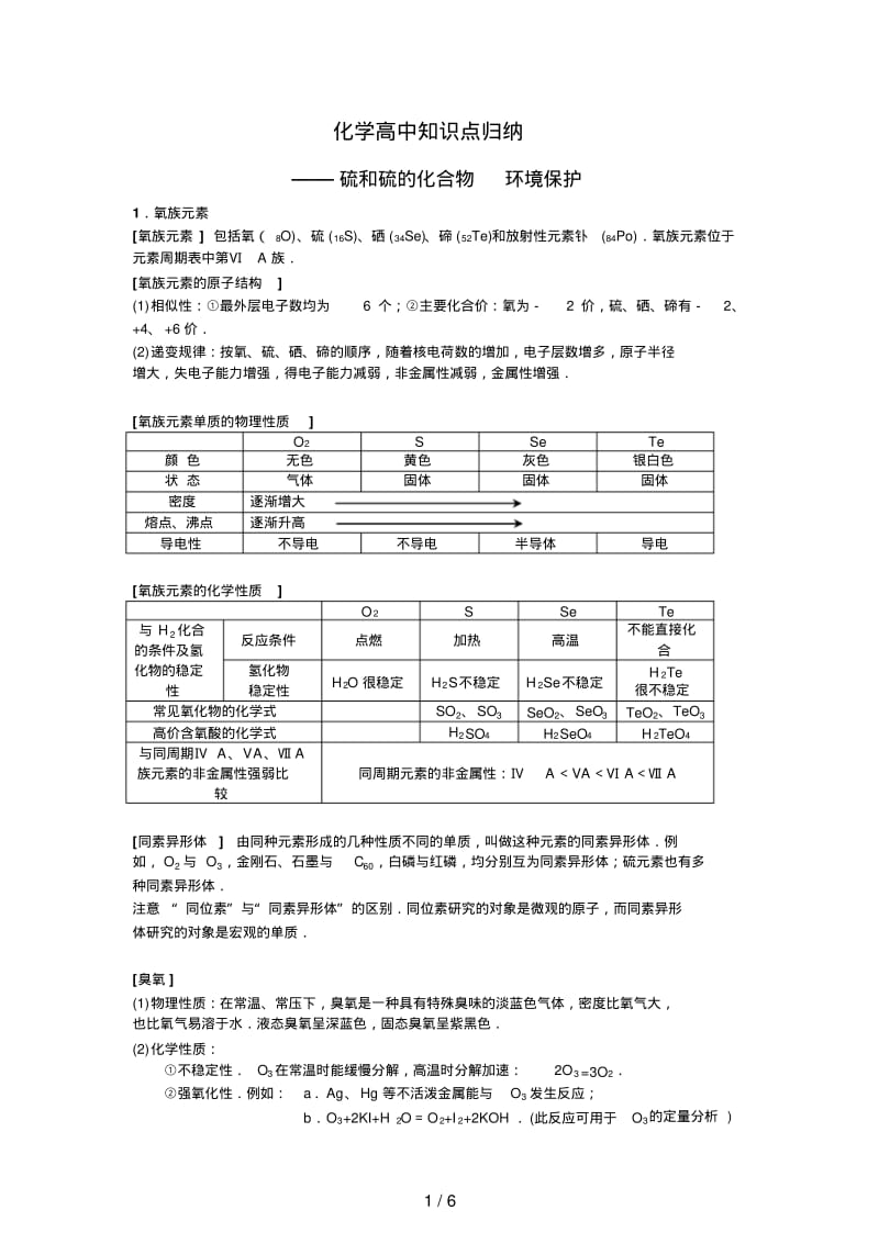 化学高中知识点归纳硫与硫的化合物.pdf_第1页