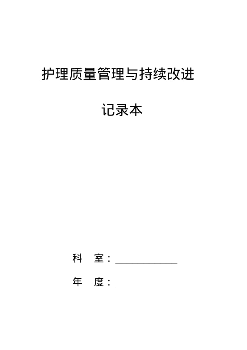 护理质量管理和持续改进记录本.pdf_第1页