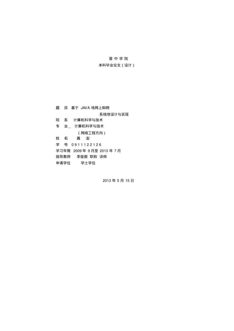 基于Java的网上购物系统的设计与实现.pdf_第1页