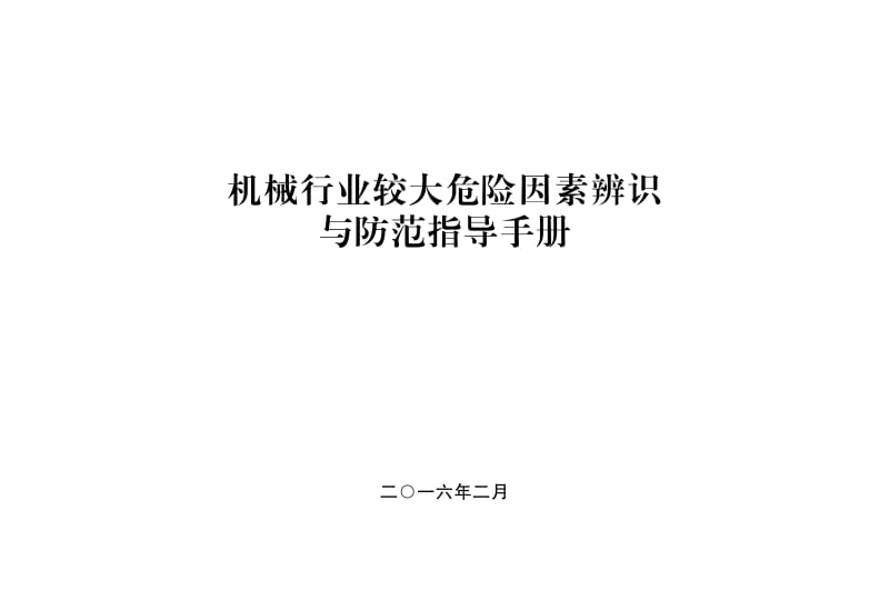 机械行业较大危险因素辨识与防范指导手册.pdf_第1页