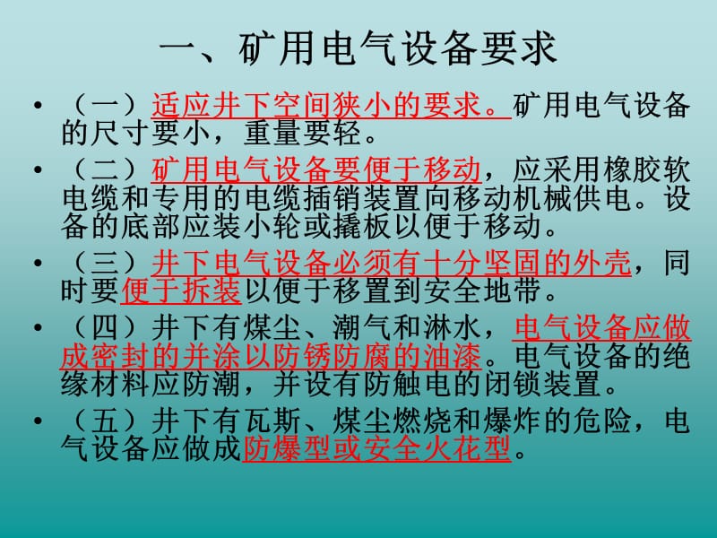 第一章矿山常用电气设备及其安全管理.ppt_第2页