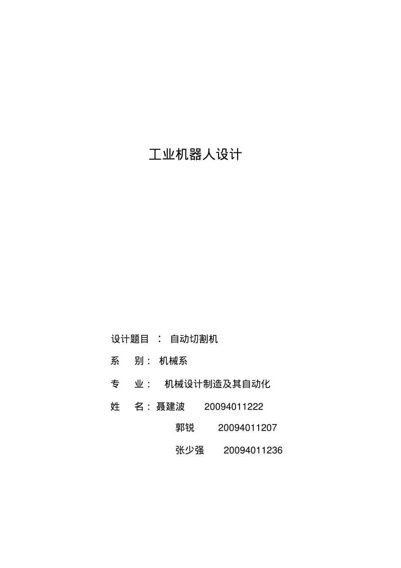 工业机器人方案设计书大作业.pdf_第1页