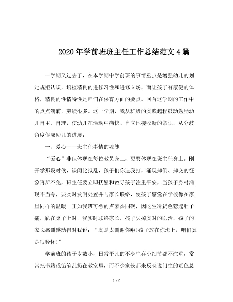 2020年学前班班主任工作总结范文4篇.doc_第1页