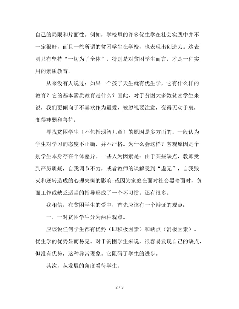 班主任工作总结：厚爱中差生，全面进行素质教育.DOC_第2页