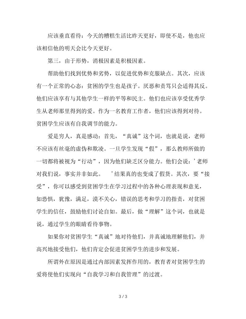 班主任工作总结：厚爱中差生，全面进行素质教育.DOC_第3页