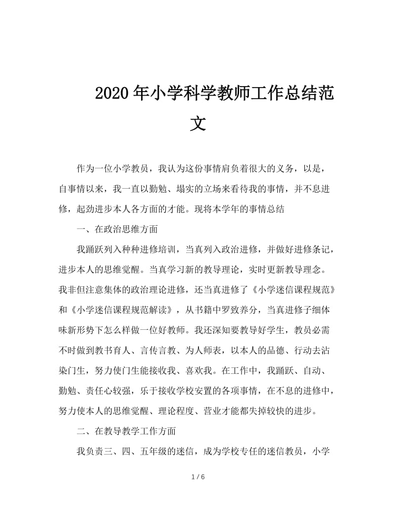 2020年小学科学教师工作总结范文.doc_第1页