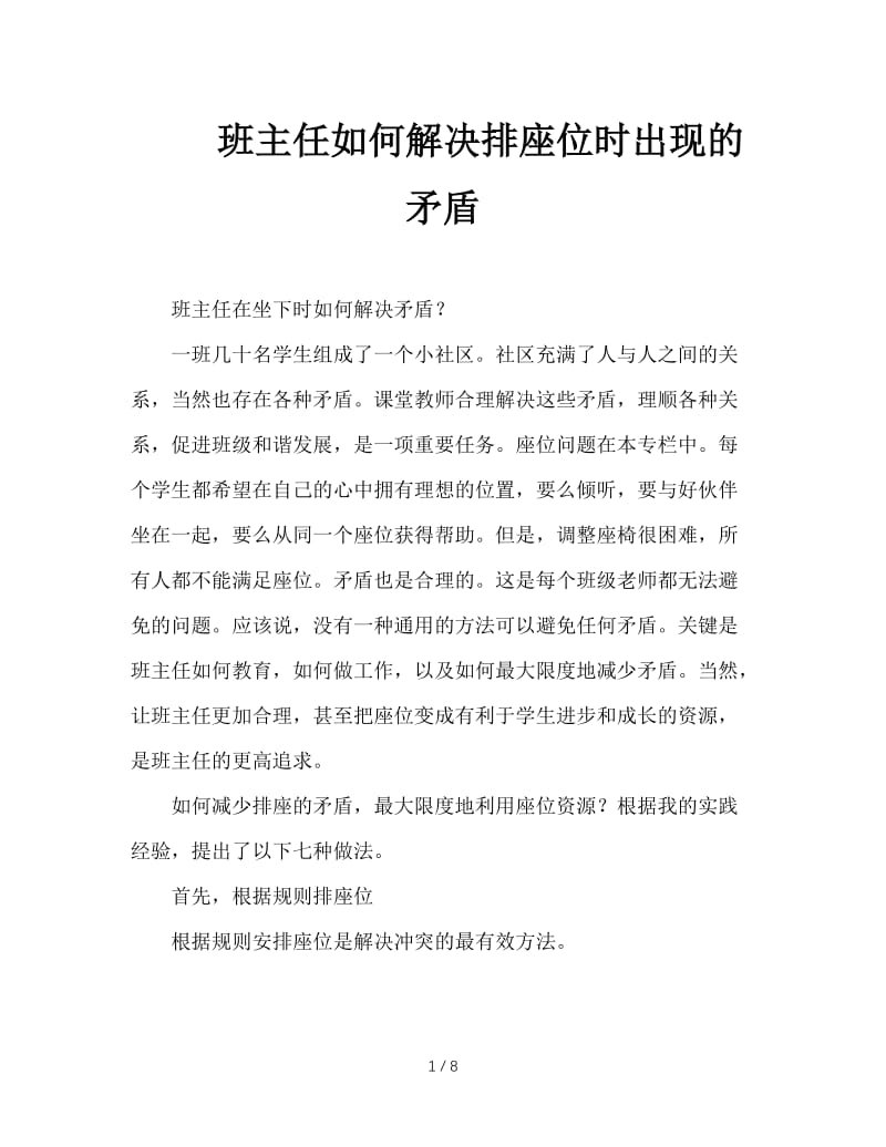 班主任如何解决排座位时出现的矛盾.doc_第1页