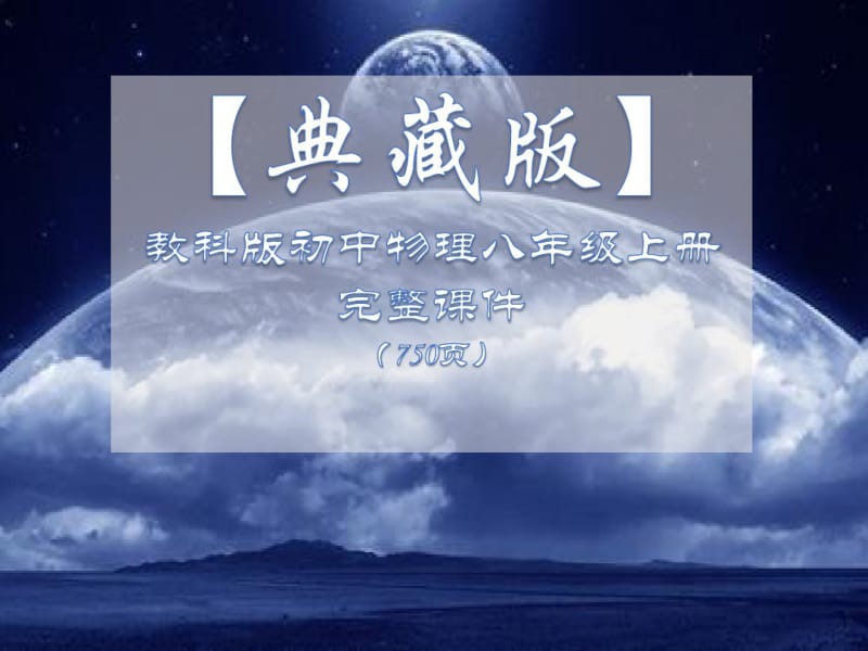 教科版初中物理八年级上册完整课件(秋季学期最新-共750页).pdf_第1页