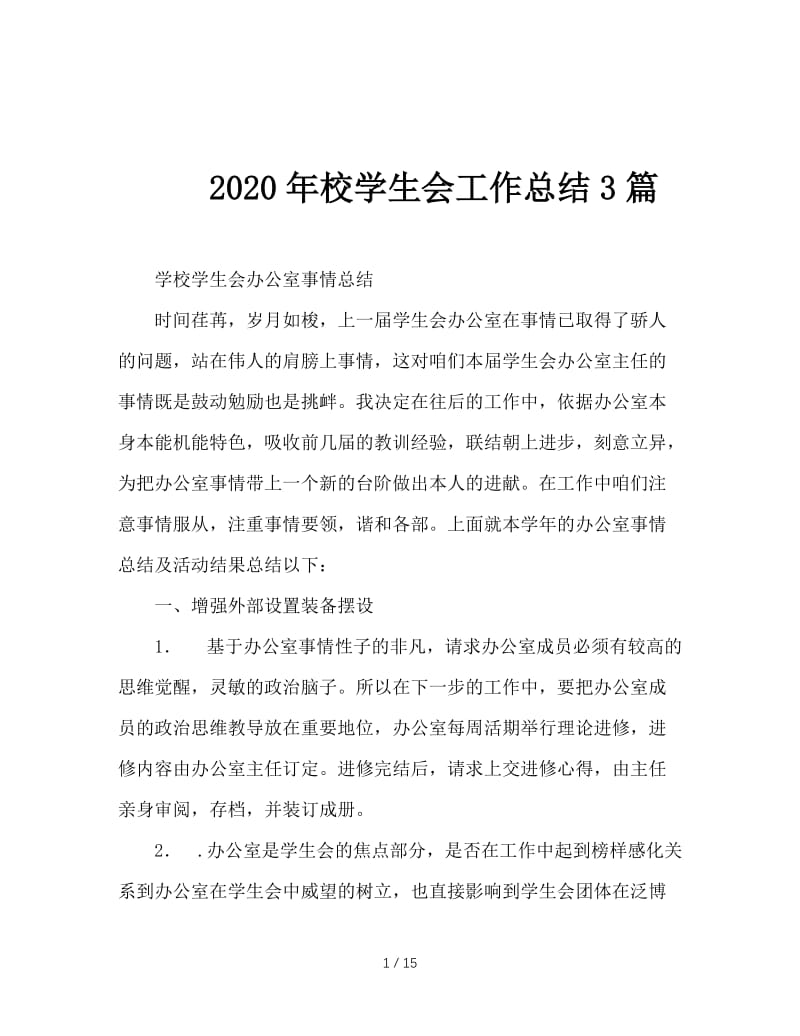 2020年校学生会工作总结3篇.doc_第1页