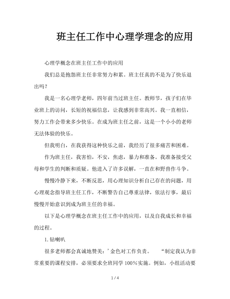 班主任工作中心理学理念的应用.DOC_第1页