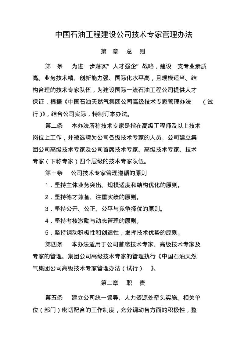 公司技术专家管理办法2011.pdf_第1页