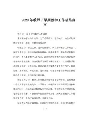 2020年教师下学期教学工作总结范文.doc