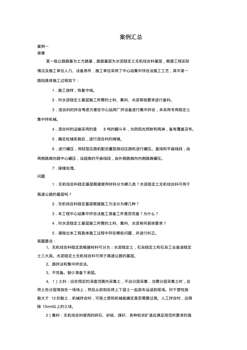 建造师公路案例汇总.pdf_第1页