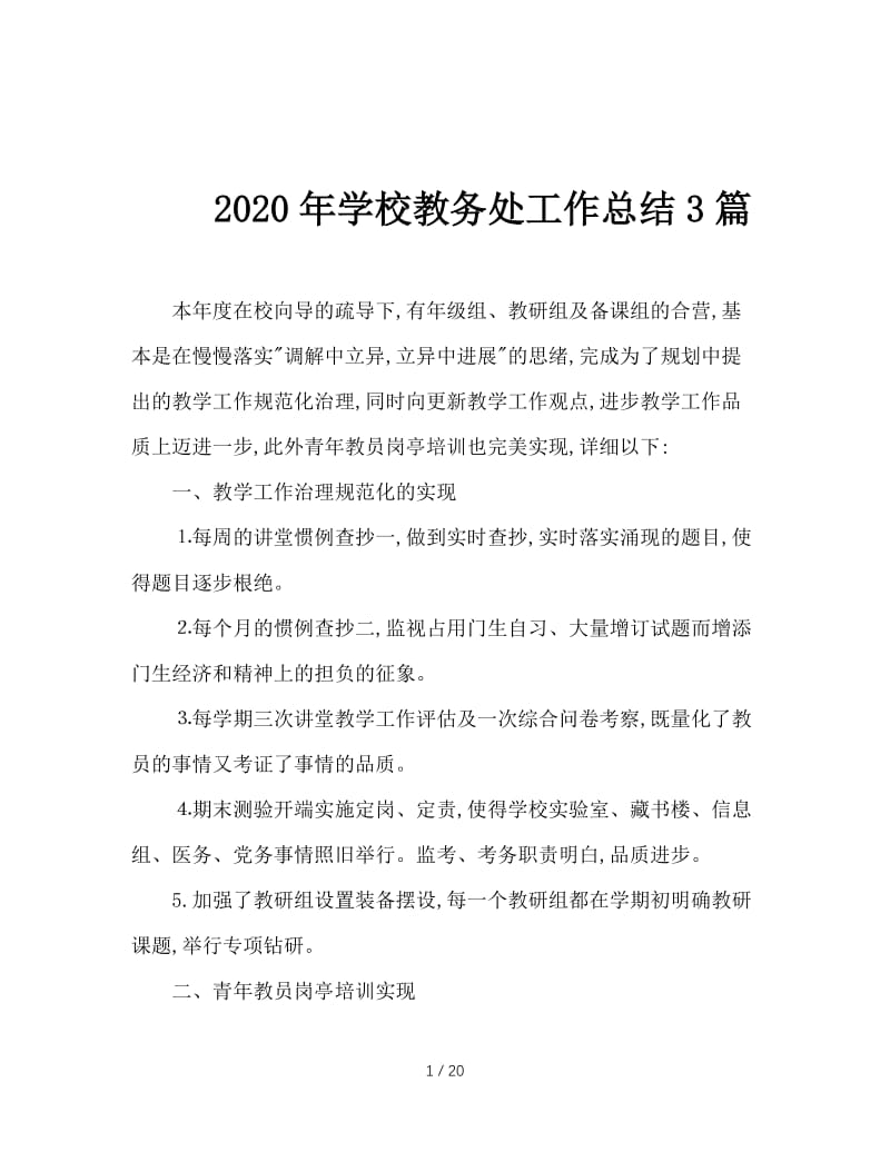 2020年学校教务处工作总结3篇.doc_第1页