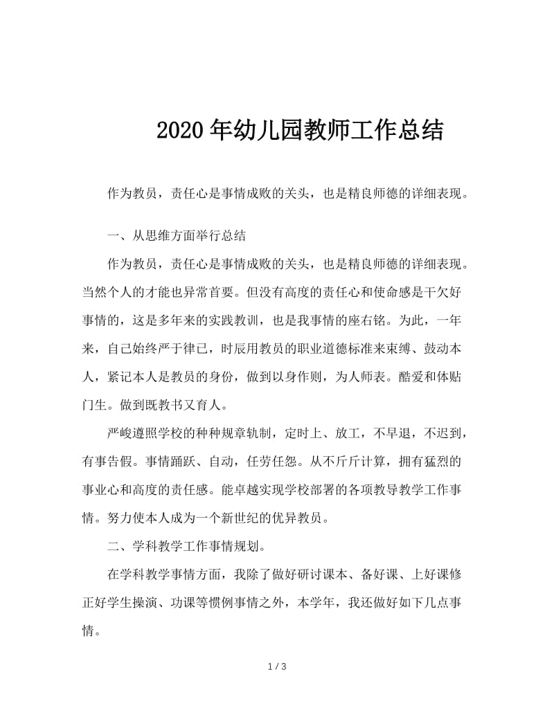 2020年幼儿园教师工作总结.doc_第1页