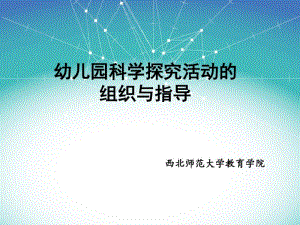 幼儿园科学探究活动的组织与指导.pdf