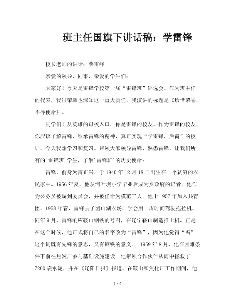 班主任国旗下讲话稿：学雷锋.DOC_第1页