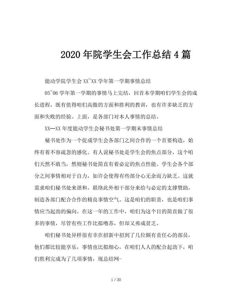 2020年院学生会工作总结4篇.doc_第1页