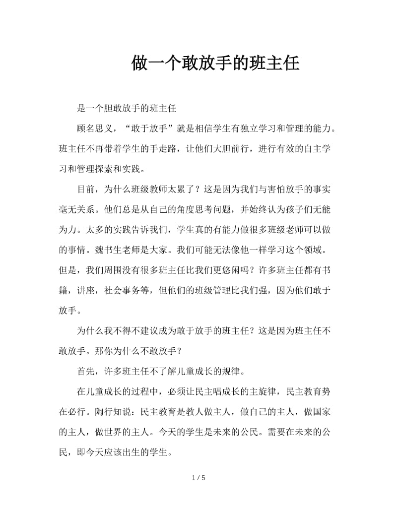 做一个敢放手的班主任.doc_第1页