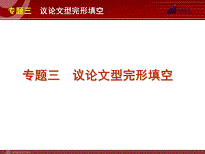 高考英语二轮复习精品课件第1模块 完形填空 专题3　议论文型完形填空.ppt