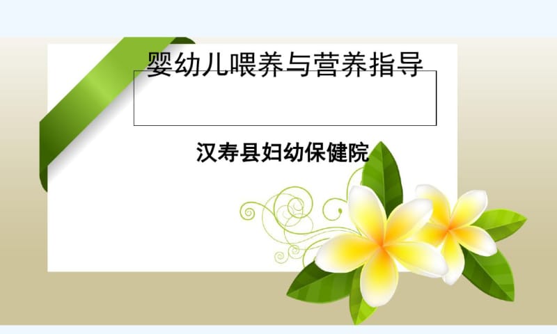 婴幼儿喂养与营养指导.pdf_第1页