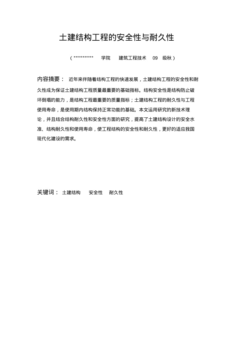 土建结构工程的安全性与耐久性优秀论文.pdf_第1页