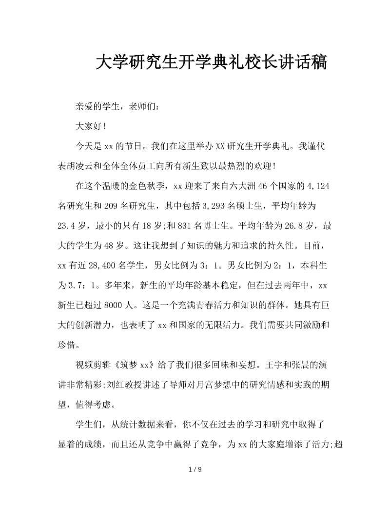 大学研究生开学典礼校长讲话稿.doc_第1页