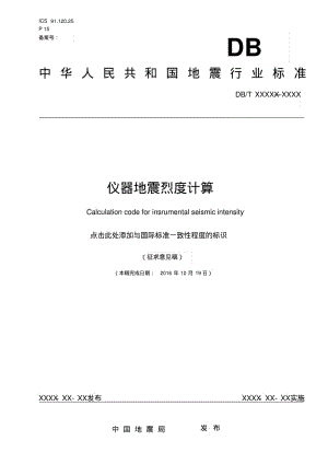 仪器地震烈度计算-中国地震局.pdf