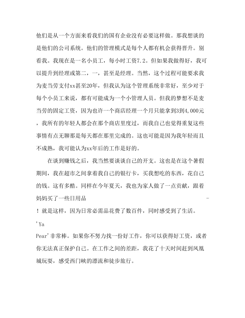 2019年大学生暑假打工社会实践报告范文2000字.doc_第2页