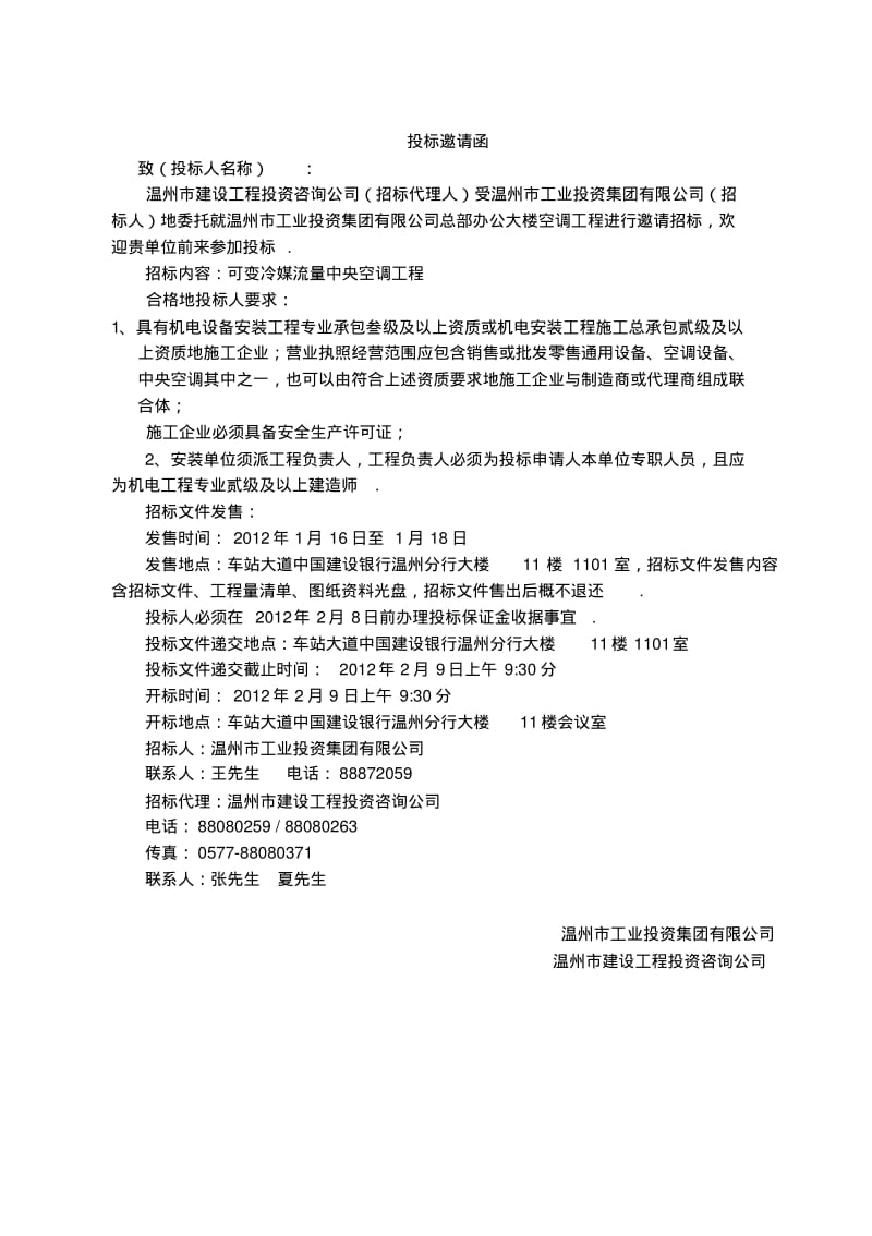 工业投资集团公司总部办公大楼空调工程招标文件.pdf_第1页