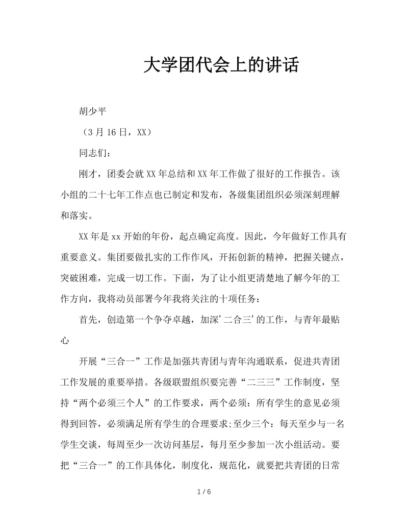 大学团代会上的讲话.doc_第1页