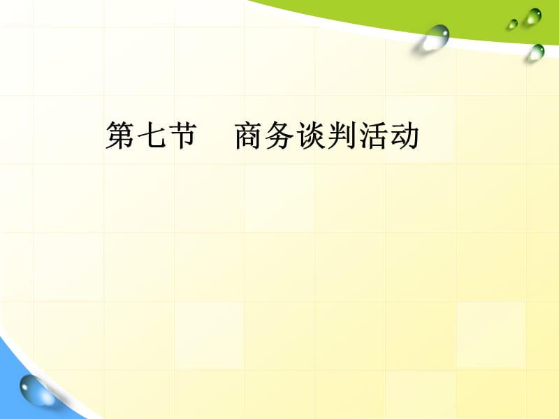 0507 商务谈判活动.ppt_第1页