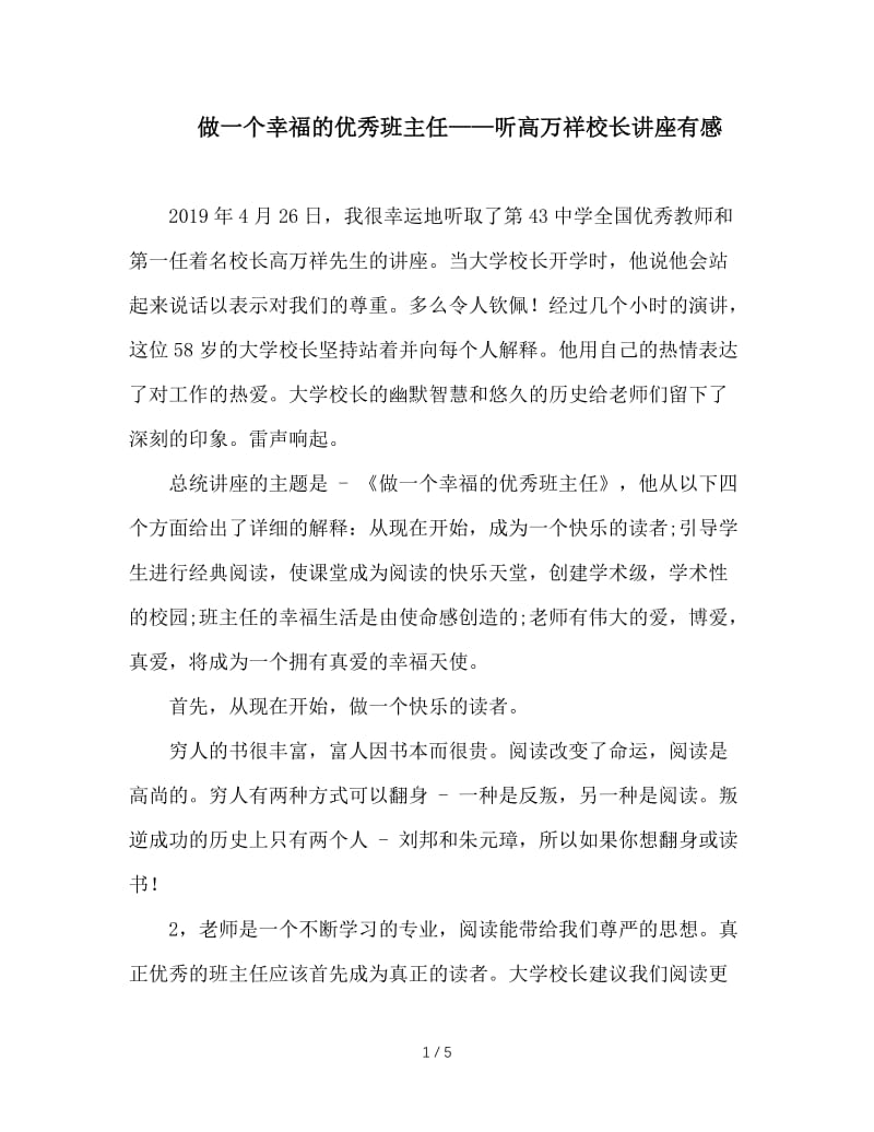 做一个幸福的优秀班主任——听高万祥校长讲座有感.doc_第1页