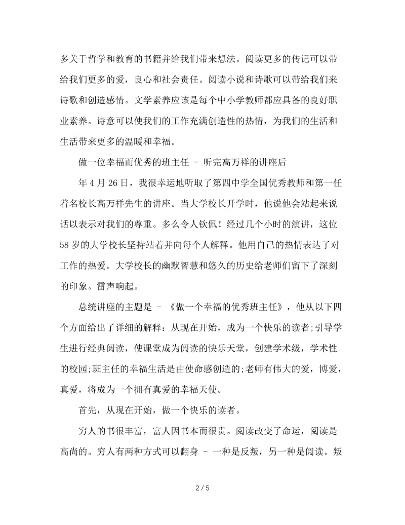 做一个幸福的优秀班主任——听高万祥校长讲座有感.doc_第2页