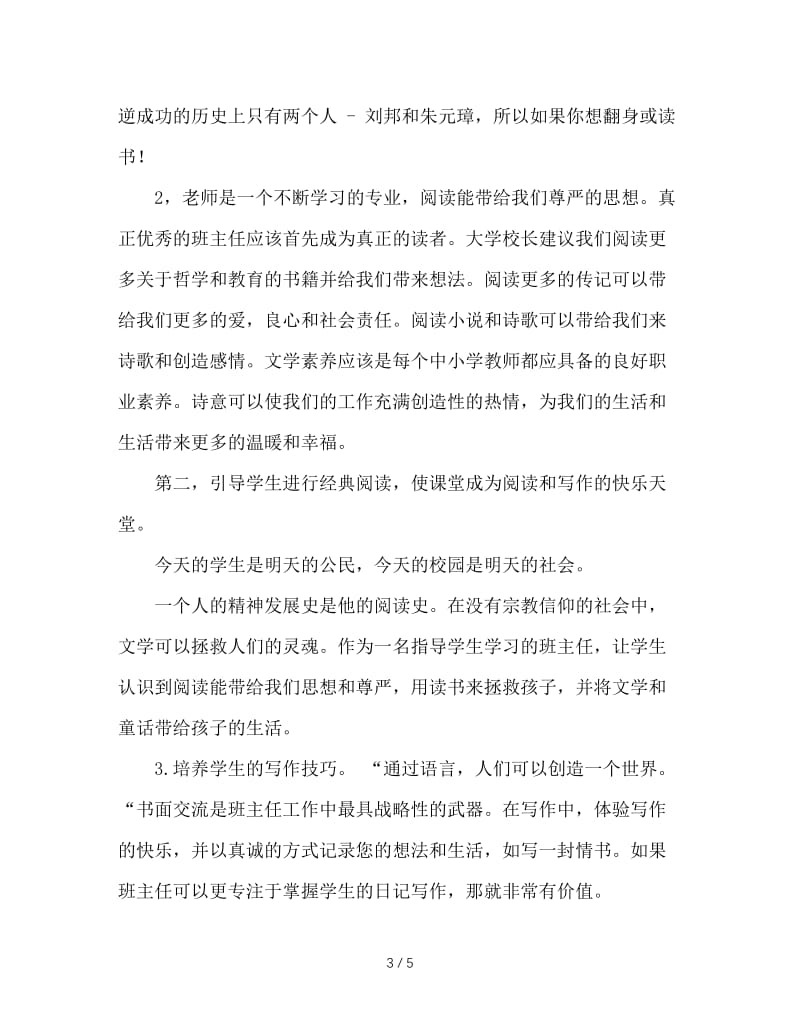 做一个幸福的优秀班主任——听高万祥校长讲座有感.doc_第3页