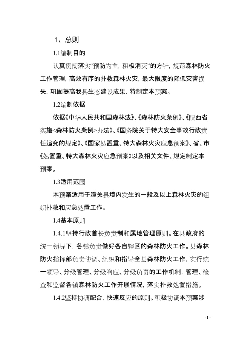 某县森林防火安全应急预案.doc_第1页