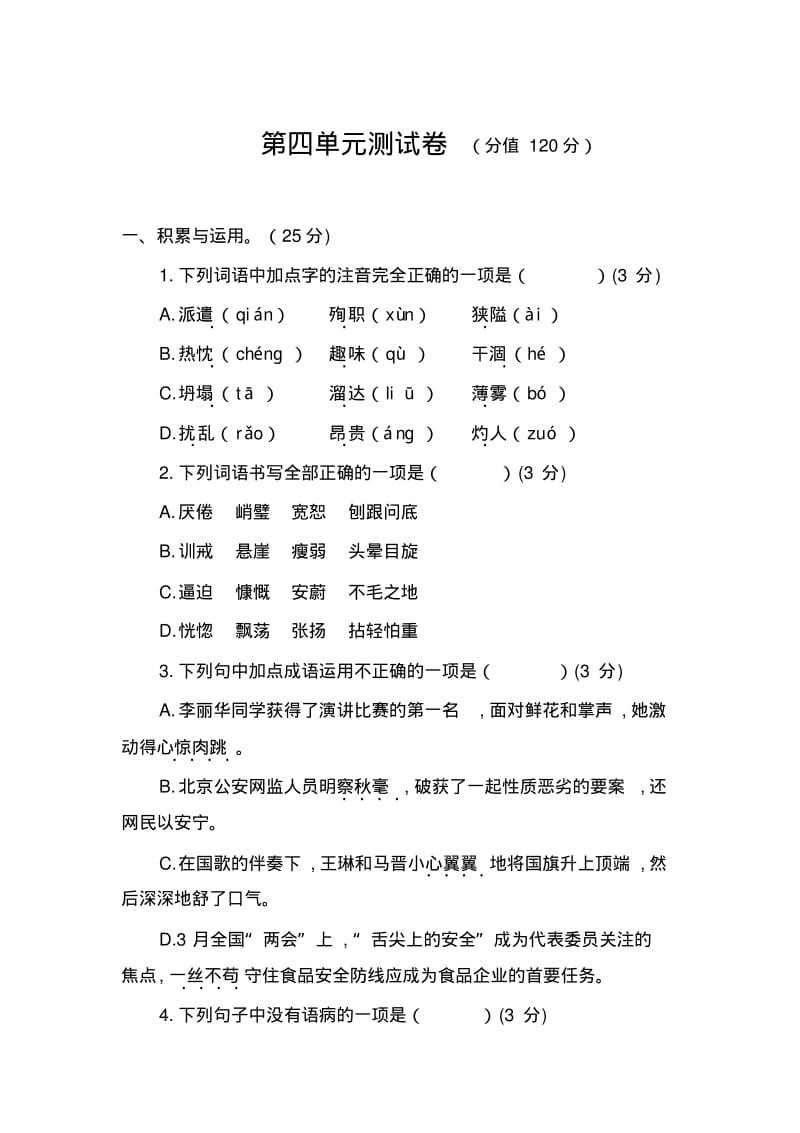 人教部编版七年级语文上册第四单元测试题及答案.pdf_第1页