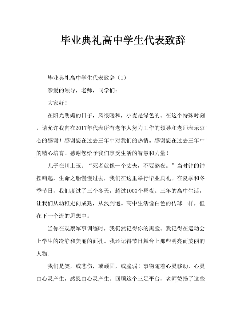 毕业典礼高三学生代表发言稿.doc_第1页