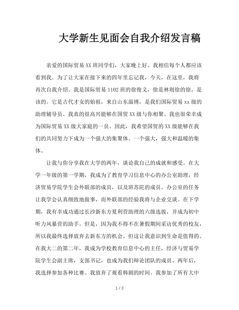 大学新生见面会自我介绍发言稿.doc_第1页