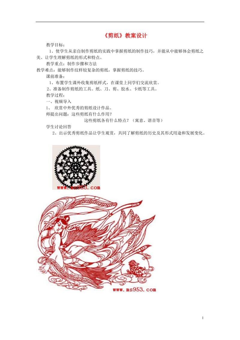 《剪纸》教案设计.doc_第1页