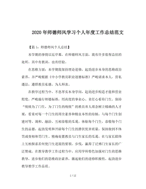 2020年师德师风学习个人年度工作总结范文.doc