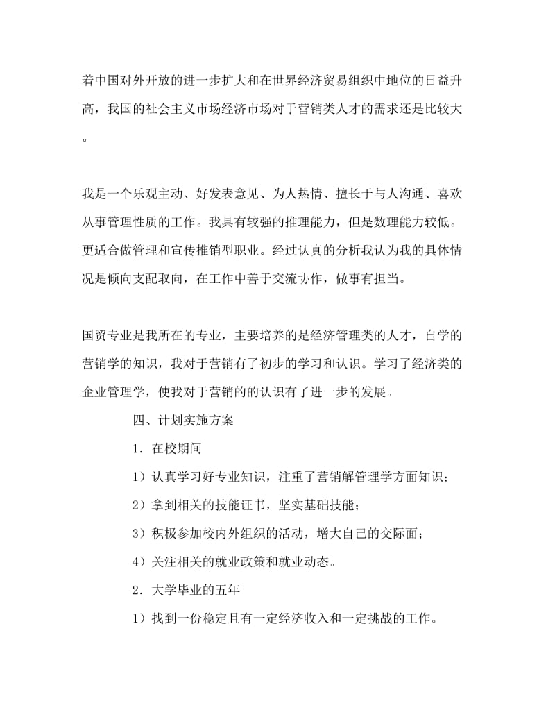 个人职业生涯规划范文Word文档.doc_第3页