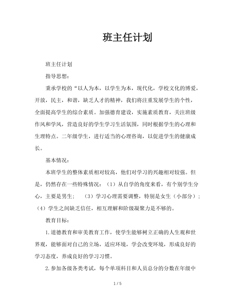 班主任计划.DOC_第1页