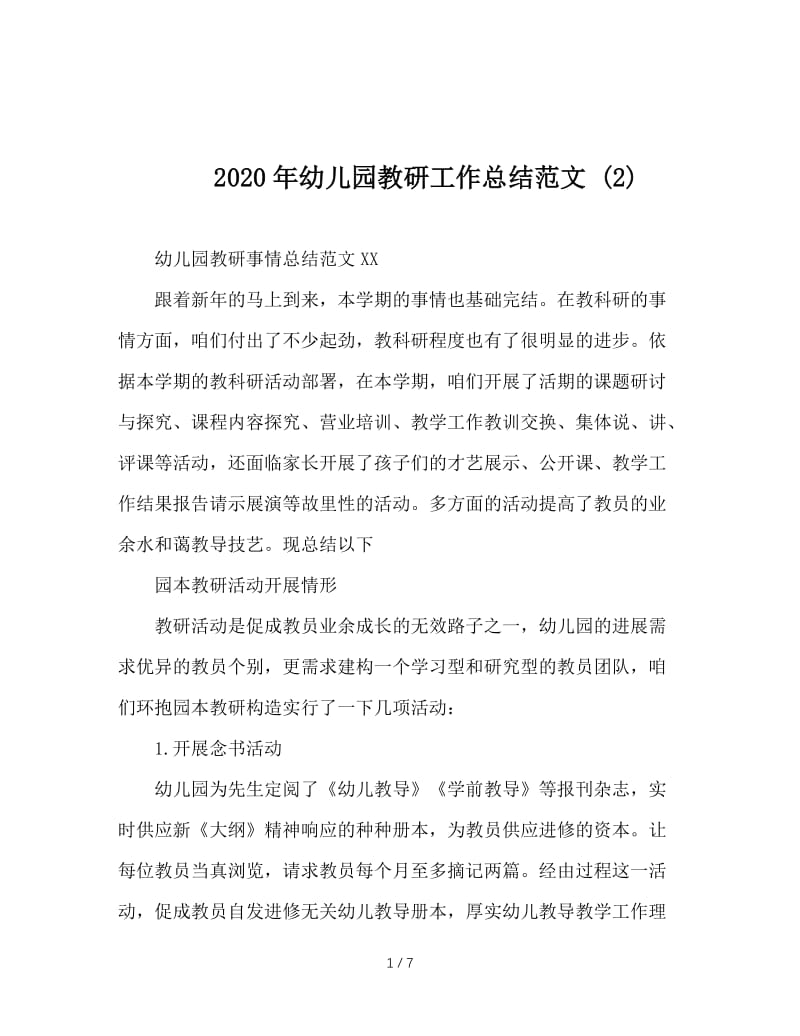 2020年幼儿园教研工作总结范文 (2).doc_第1页