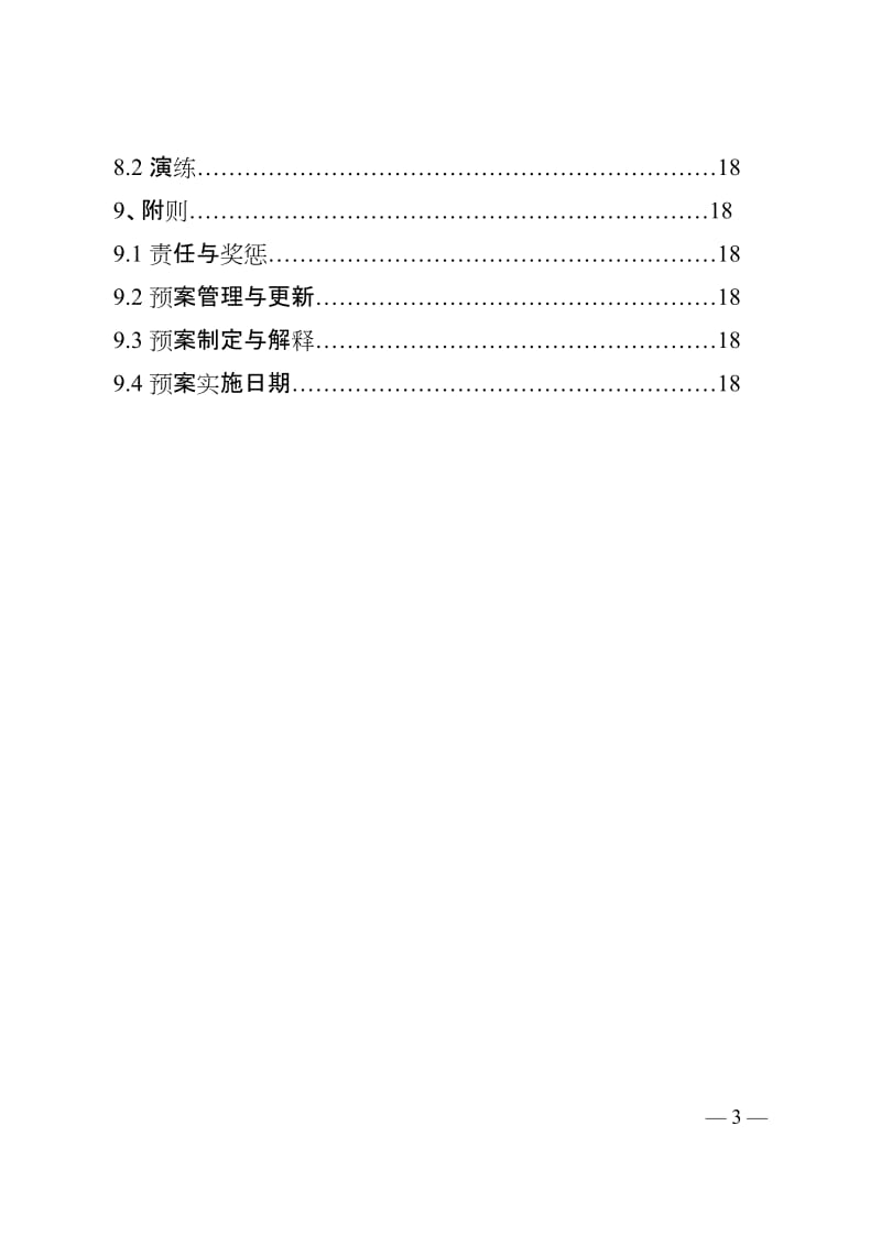 涉外突然事件应急预案.doc_第3页