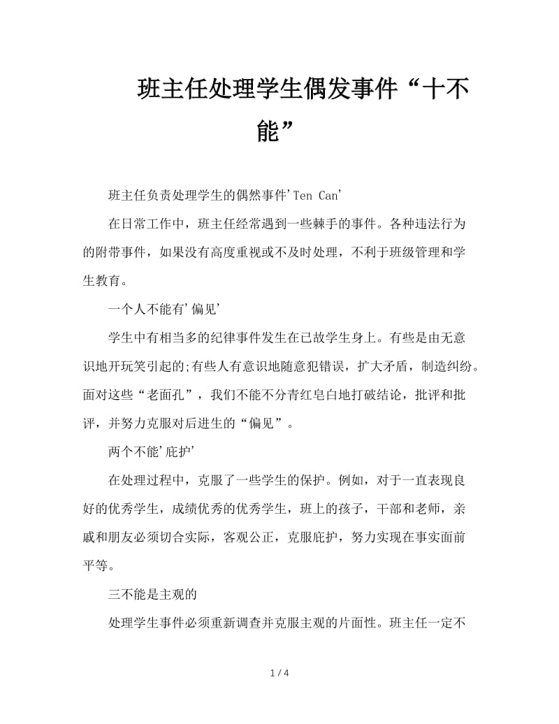 班主任处理学生偶发事件“十不能”.DOC_第1页